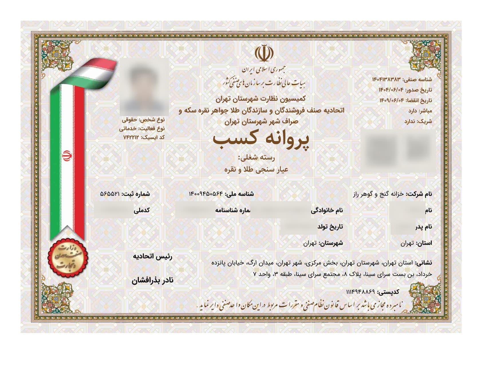 پروانه کسب عیارسنجی طلا و نقره