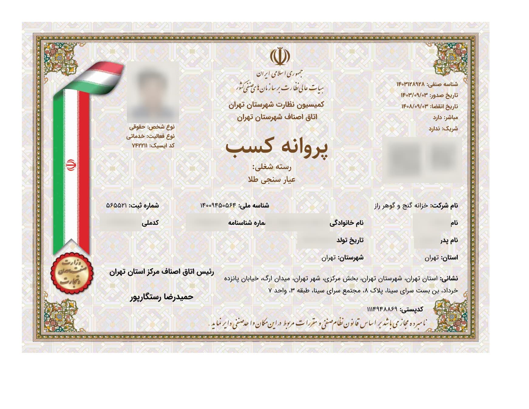 پروانه کسب عیارسنجی طلا